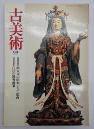 古美術　９９