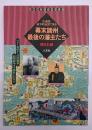 古地図・城下町絵図で見る幕末諸州最後の藩主たち
