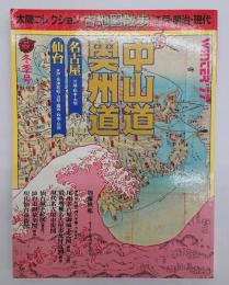 太陽コレクション「地図江戸・明治・現代」４　中山道・奥州道