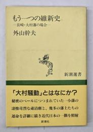 もう一つの維新史 : 長崎・大村藩の場合