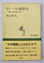 もう一つの維新史 : 長崎・大村藩の場合