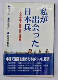 私が出会った日本兵 : ある中国人留学生の交遊録