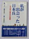 私が出会った日本兵 : ある中国人留学生の交遊録
