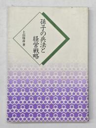 孫子の兵法と経営戦略