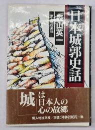 日本城郭史話