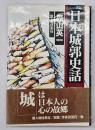 日本城郭史話