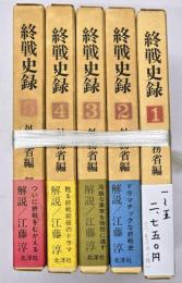 終戦史録　１～５
