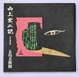 山上宗二記 : 天正十四年の眼
