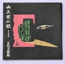 山上宗二記 : 天正十四年の眼