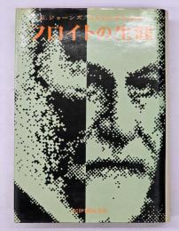 フロイトの生涯