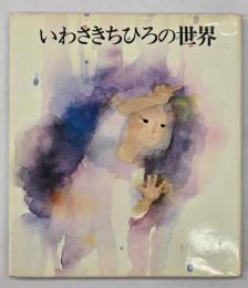 いわさきちひろの世界