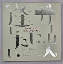 サーカスに逢いたい : アートになったフランスサーカス