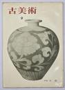 古美術9　特集・宋磁
