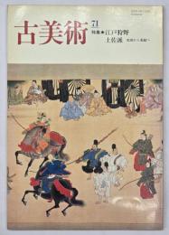 古美術　７１