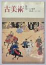 古美術　７１