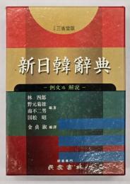 新日韓辭典 : 例解 : 日本三省堂版