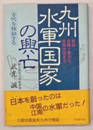 九州水軍国家の興亡
