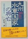 九州水軍国家の興亡