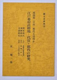 江戸幕府直轄地 - 代官・郡代の研究 : 西国筋(日田)郡代とは何か