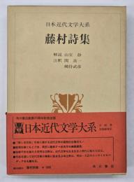 日本近代文学大系　１５　藤村詩集
