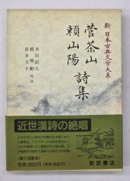 菅茶山 頼山陽詩集　新日本古典文学大系６６