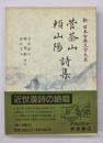菅茶山 頼山陽詩集　新日本古典文学大系６６