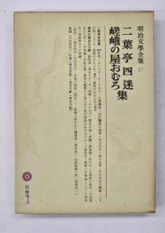 二葉亭四迷・嵯峨の屋おむろ集　明治文学全集１７