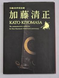 加藤清正 : 生誕四五〇年記念展