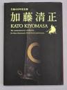 加藤清正 : 生誕四五〇年記念展