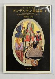 アンデルセン童話集