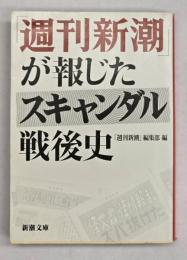「週刊新潮」が報じたスキャンダル戦後史