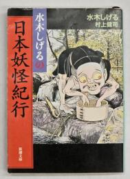 水木しげるの日本妖怪紀行
