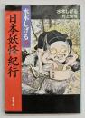 水木しげるの日本妖怪紀行