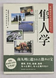 隼人学 : 地域遺産を未来につなぐ