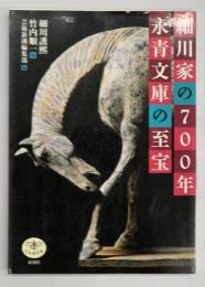 細川家の700年永青文庫の至宝