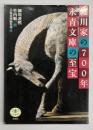 細川家の700年永青文庫の至宝