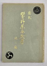 悲戦響野原合戦考　他二編