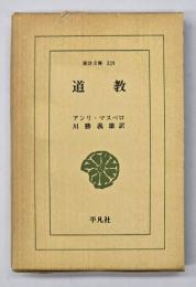 道教　東洋文庫