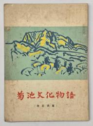 菊池文化物語　改訂再版