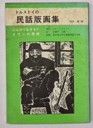 トルストイの民話版画集
