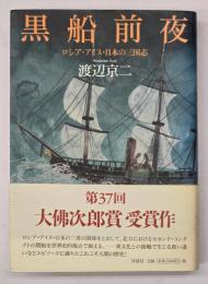 黒船前夜 : ロシア・アイヌ・日本の三国志