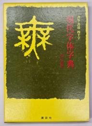 現代字体字典 : 書写・書道四千字　改訂新版