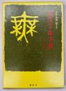 現代字体字典 : 書写・書道四千字　改訂新版