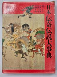 日本伝奇伝説大事典