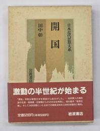 開国　日本近代思想大系1