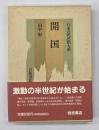 開国　日本近代思想大系1