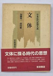 文体　日本近代思想大系16