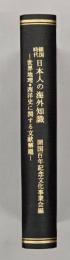 鎖国時代日本人の海外知識 : 世界地理・西洋史に関する文献解題