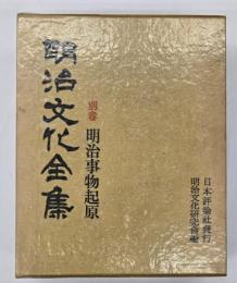 明治文化全集　別巻　明治事物起原