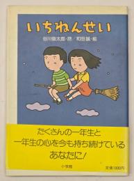 いちねんせい